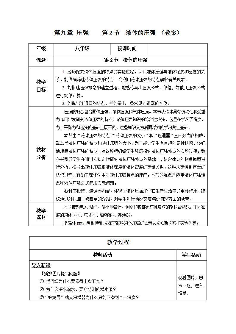 【人教版】八下物理  9.2 液体的压强  课件+教案+导学案+同步练习+内嵌视频01