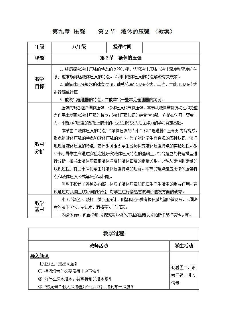 人教版八下物理  9.2 液体的压强  课件+教案+导学案+同步练习+内嵌视频01