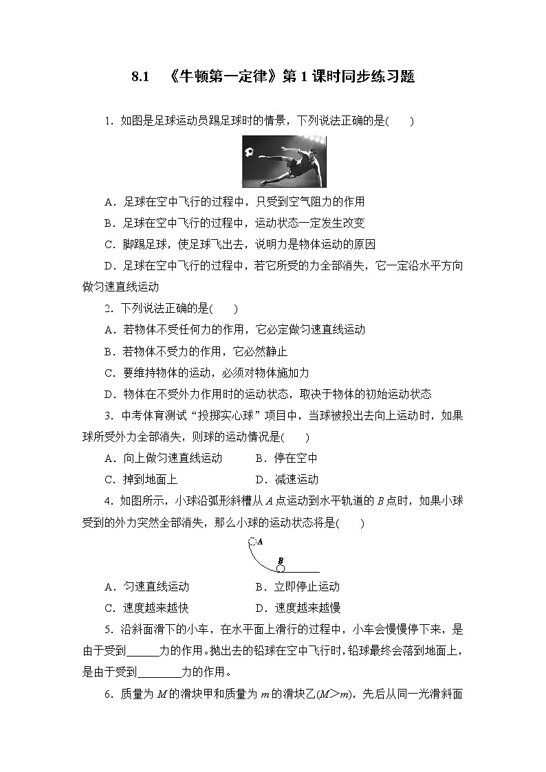 8.1《牛顿第一定律》第1课时ppt课件+教案+同步练习（含参考答案）01