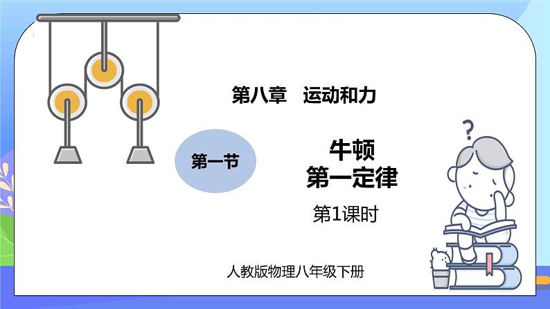 8.1《牛顿第一定律》第1课时精品课件第1页