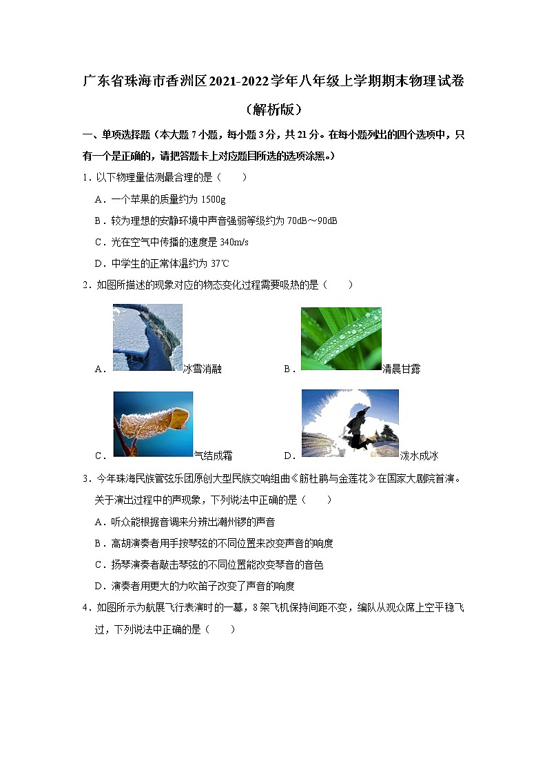 广东省珠海市香洲区2021-2022学年八年级上学期期末物理试卷(含答案)01