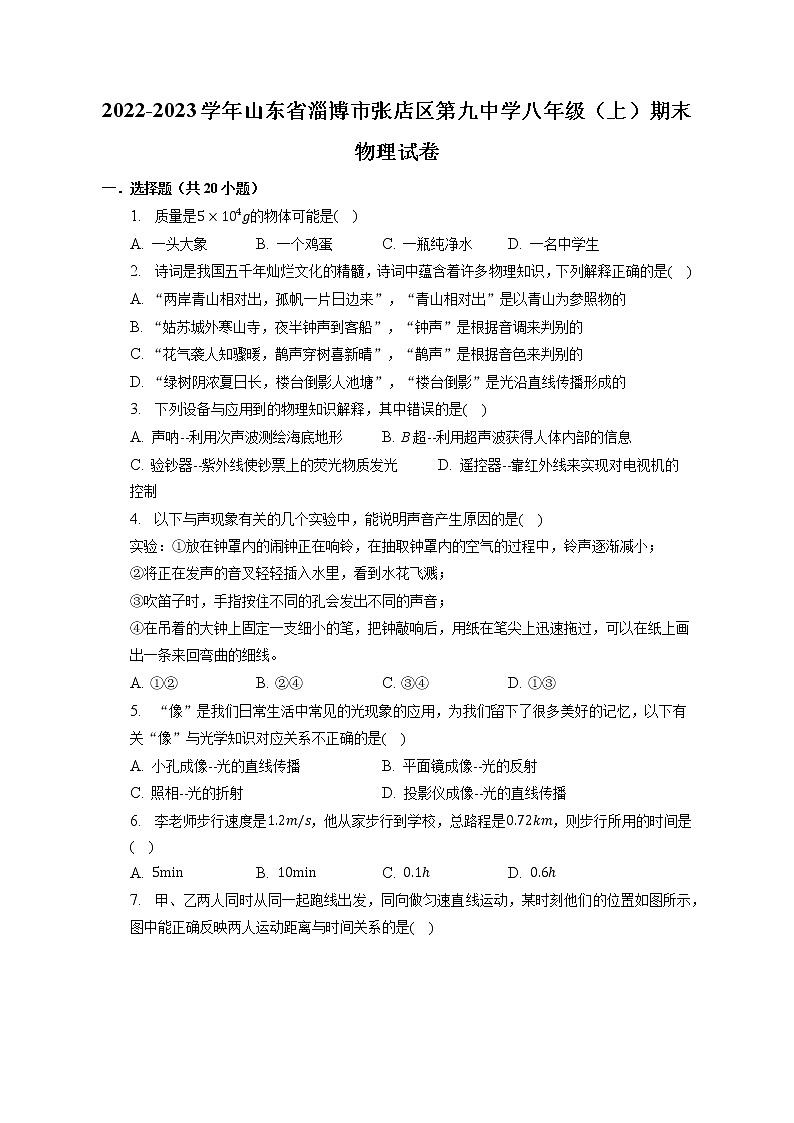 山东省淄博市张店区第九中学2022-2023学年八年级上学期期末物理试卷(含答案)01