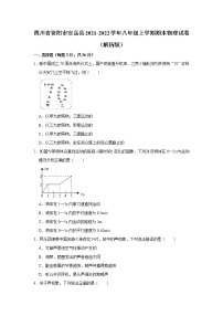 四川省资阳市安岳县2021-2022学年八年级上学期期末物理试卷(含答案)