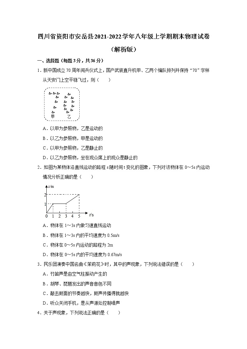四川省资阳市安岳县2021-2022学年八年级上学期期末物理试卷(含答案)第1页