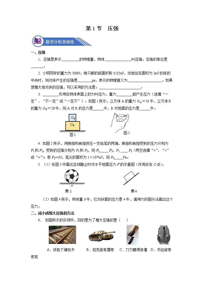 9.1 压强（分层作业）【原卷版】第1页