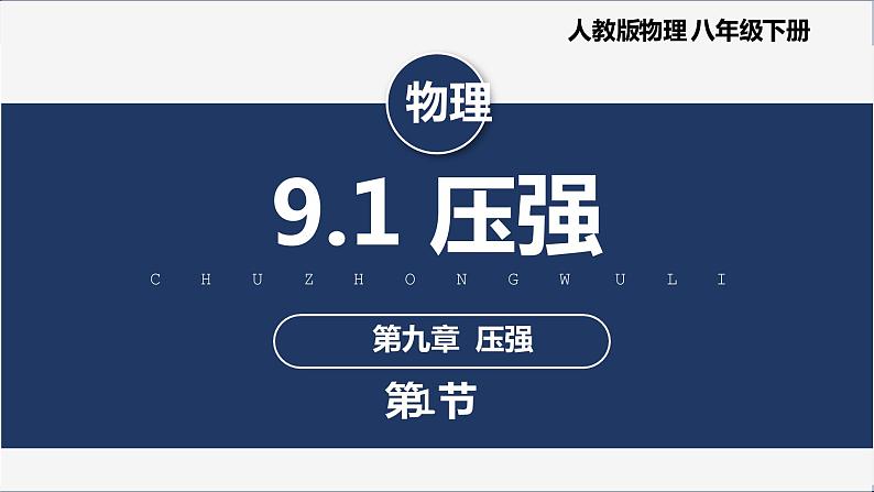 9.1   压强    课件第1页