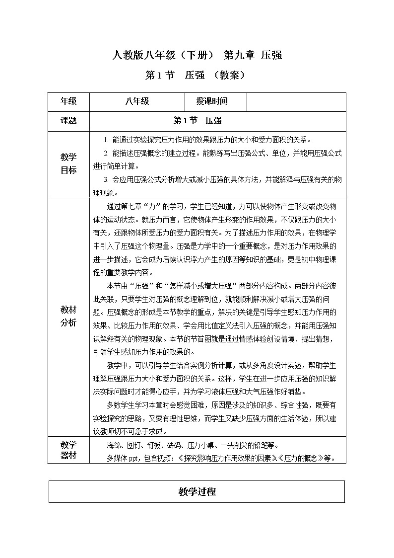 9.1 压强（教学设计） 第1页