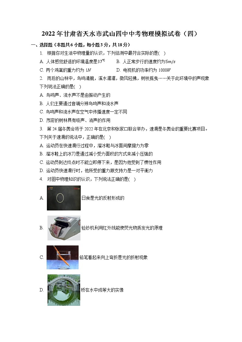 2022年甘肃省天水市武山第四中学中考物理模拟试卷（四）(含答案)第1页