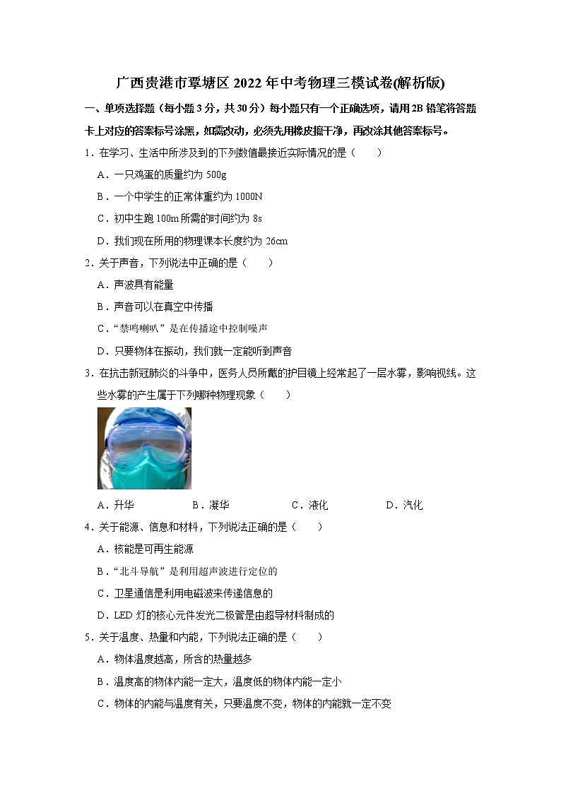 2022年广西贵港市覃塘区中考物理三模试卷(含答案)01