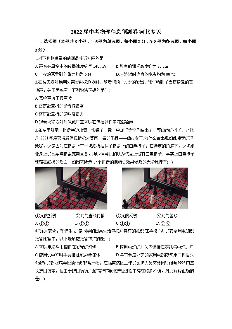 2022年河北中考物理信息预测卷(含答案)第1页