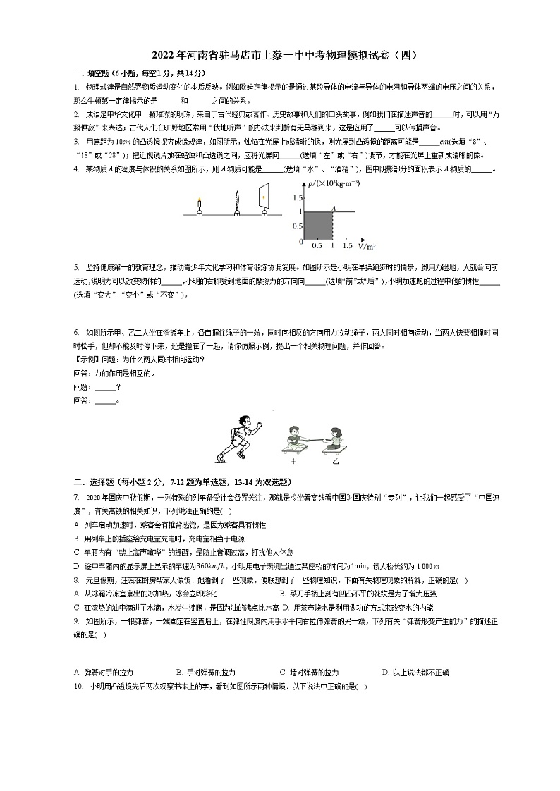 2022年河南省驻马店市上蔡县第一初级中学中考物理模拟试卷（四）(含答案)第1页