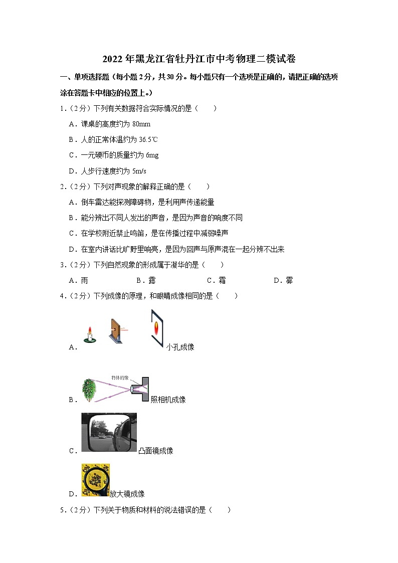 2022年黑龙江省牡丹江市中考物理二模试卷(含答案)01