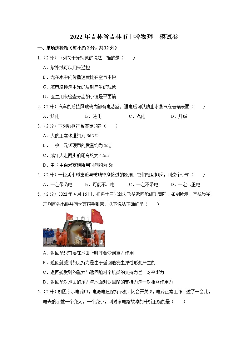 2022年吉林省吉林市中考物理一模试卷(含答案)第1页
