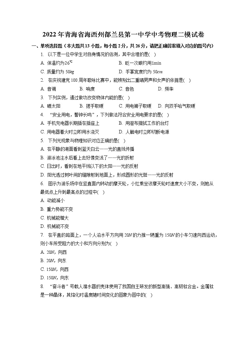 2022年青海省海西州都兰县第一中学中考物理二模试卷(含答案)第1页