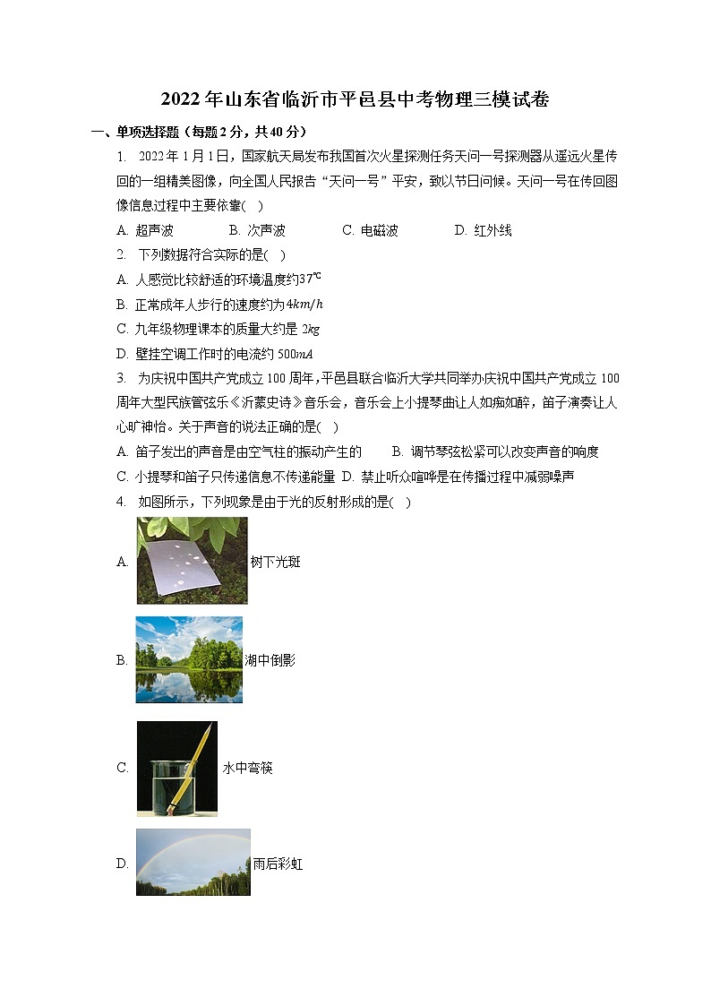 2022年山东省临沂市平邑县中考物理三模试卷(含答案)第1页