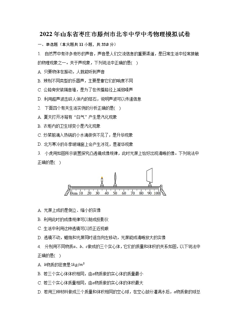 2022年山东省枣庄市滕州市北辛中学中考物理模拟试卷(含答案)第1页