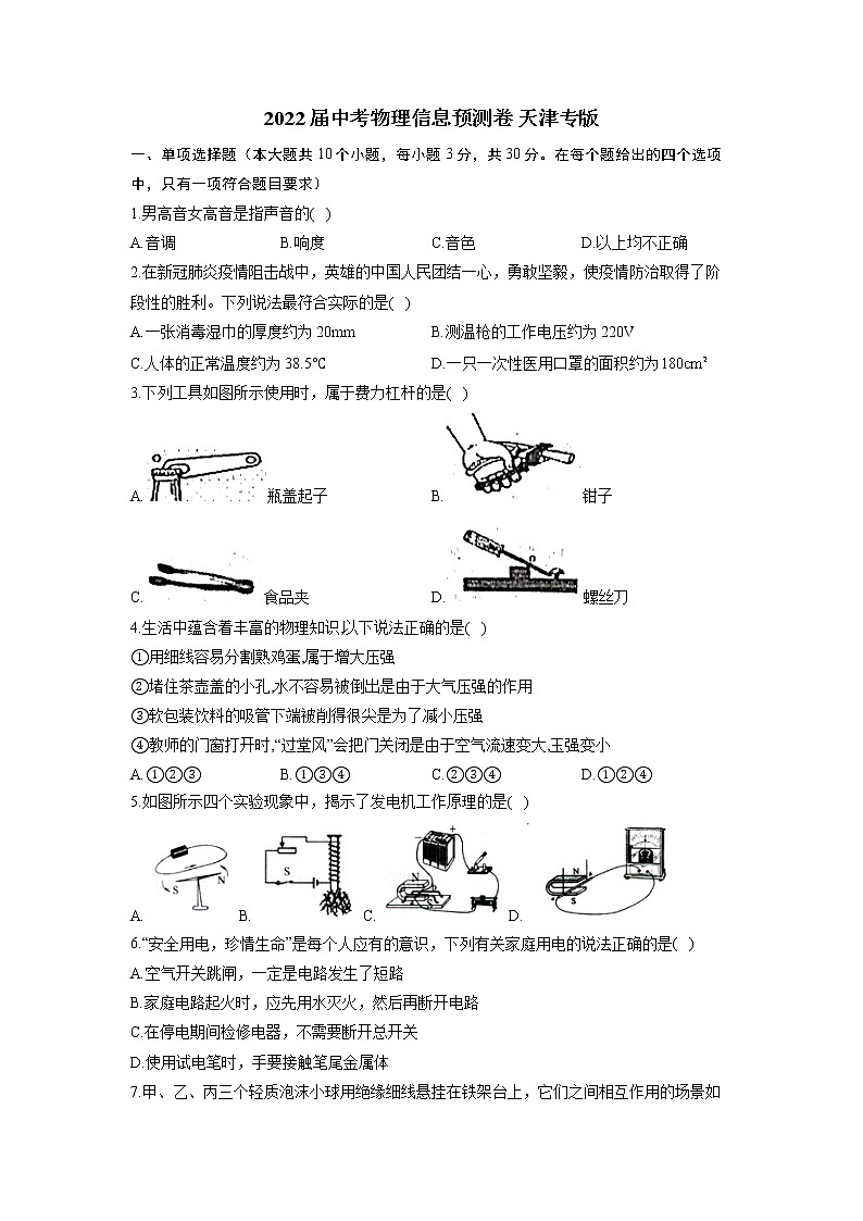 2022年天津中考物理信息预测卷(含答案)第1页