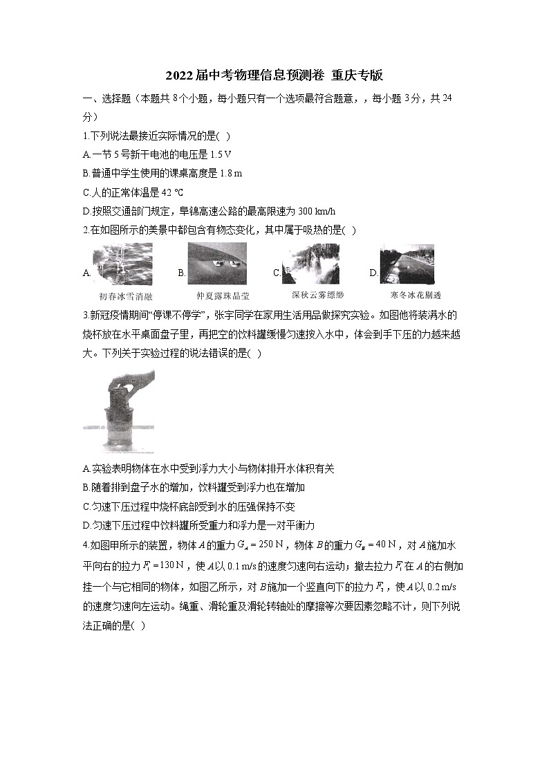 2022年重庆中考物理信息预测卷 (含答案)第1页