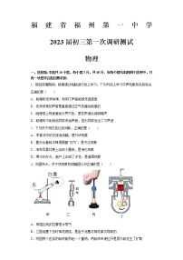 2023年福建省福州市鼓楼区福建省福州第一中学一模物理试题(含答案)