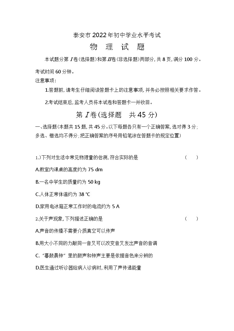 2022年山东省泰安市物理真题试卷(含答案)01