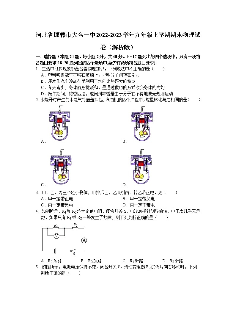 河北省邯郸市大名一中2022-2023学年九年级上学期期末物理试卷(含答案)第1页