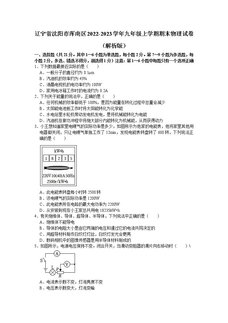 辽宁省沈阳市浑南区2022-2023学年九年级上学期期末物理试卷(含答案)01