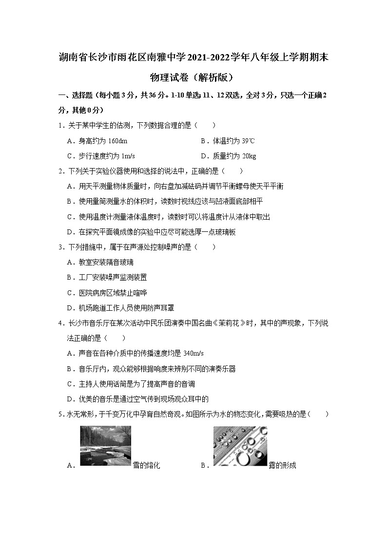 湖南省长沙市雨花区南雅中学2021-2022学年八年级上学期期末物理试卷(含答案)01