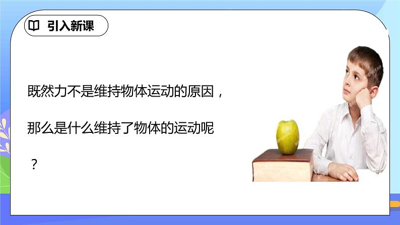 8.1《牛顿第一定律》第2课时ppt课件+教案+同步练习(含参考答案）03