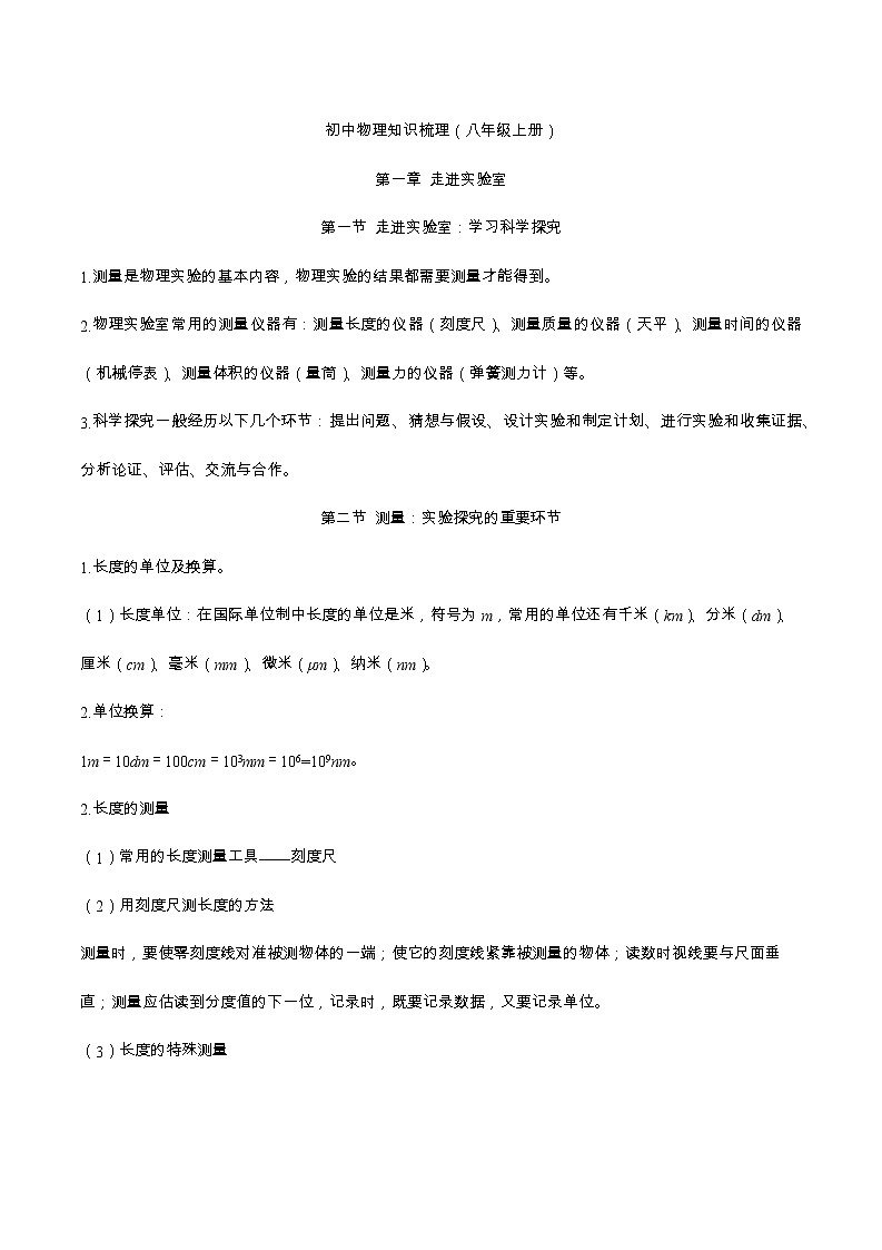 2022-2023学年教科版初中物理八年级上册知识梳理第1页