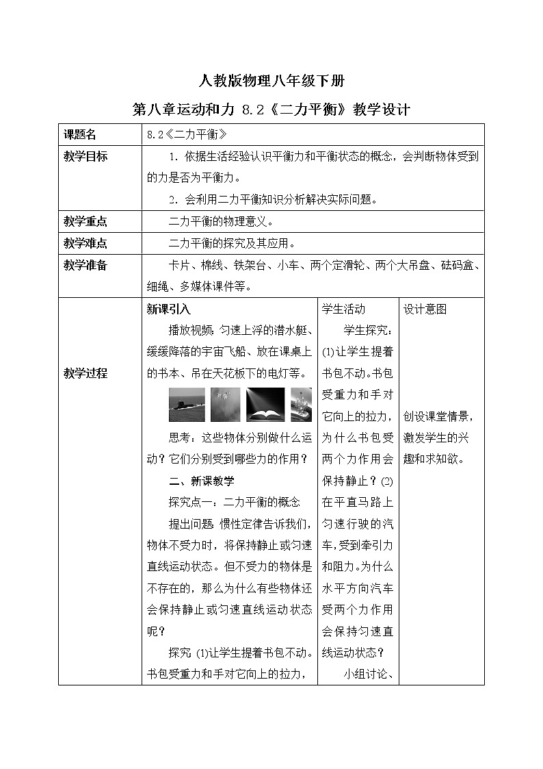 8.2《二力平衡》教学设计第1页