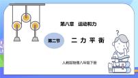 初中物理人教版八年级下册8.2 二力平衡一等奖ppt课件