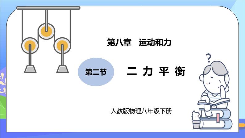 8.2《二力平衡》精品课件第1页