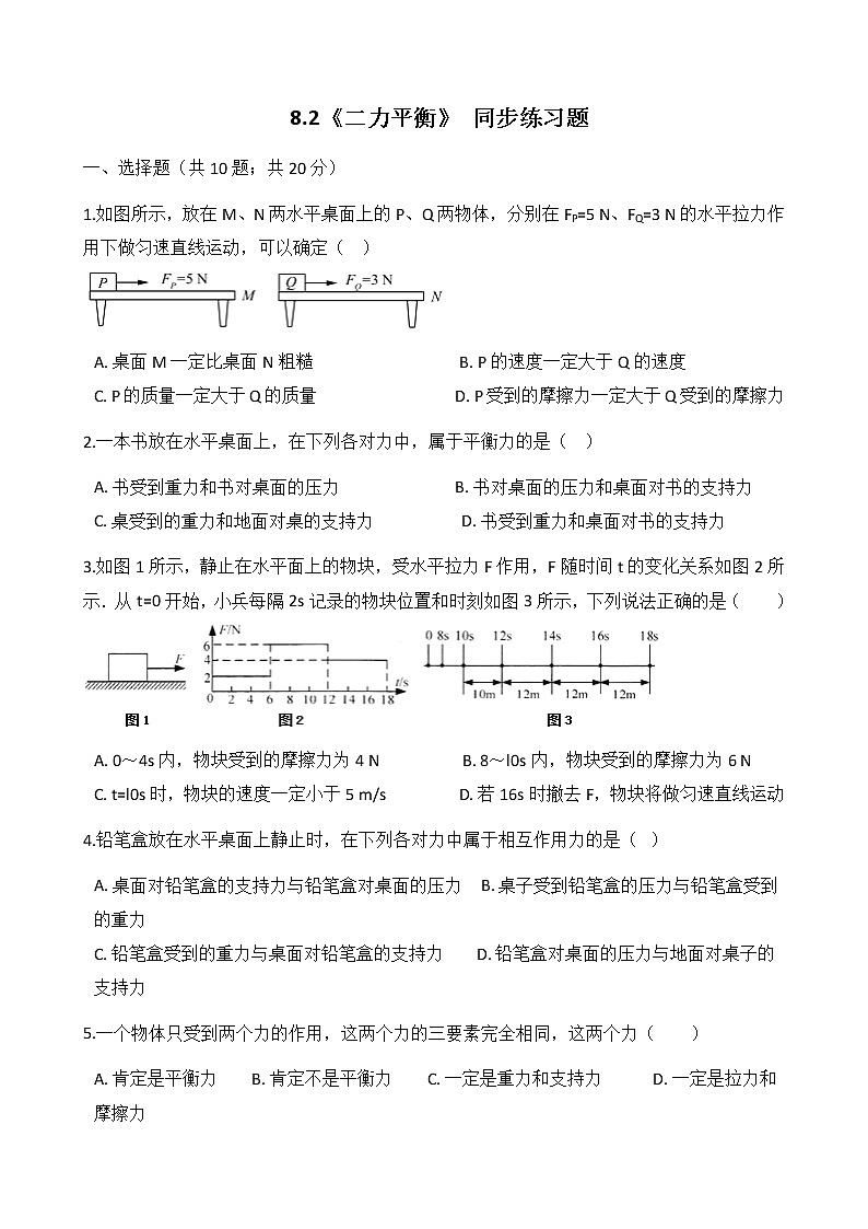 8.2《二力平衡》 同步练习题（含参考答案与解析）第1页