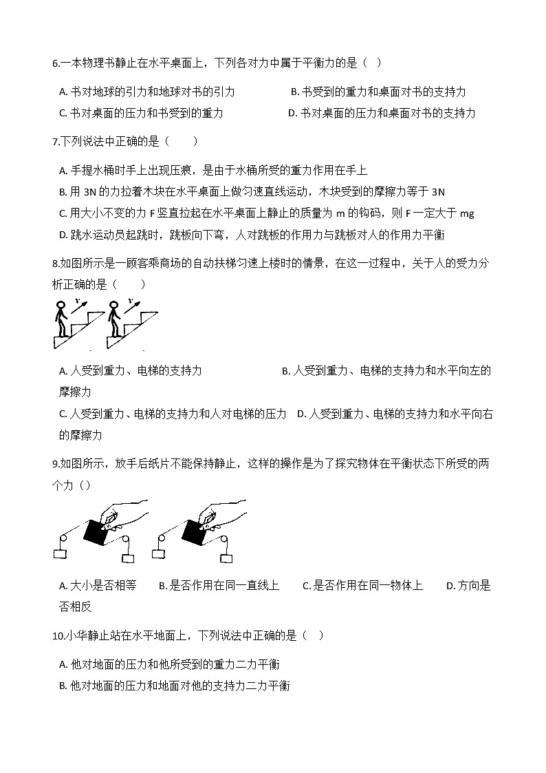 8.2《二力平衡》 同步练习题（含参考答案与解析）第2页