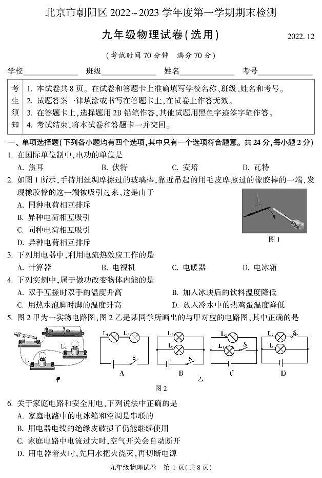 北京市朝阳区2022-2023学年度第一学期期末检测九年级历物理试卷含答案第1页