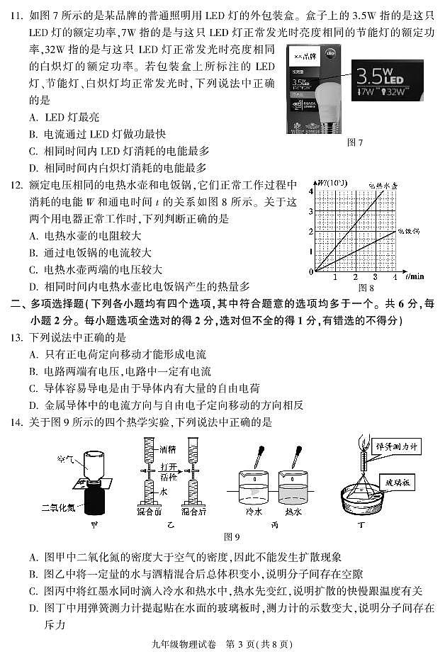 北京市朝阳区2022-2023学年度第一学期期末检测九年级历物理试卷含答案第3页