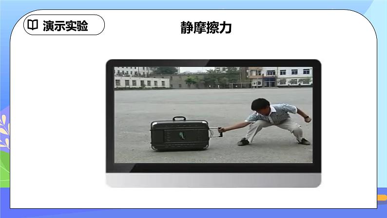 8.3《摩擦力》第1课时精品课件第8页