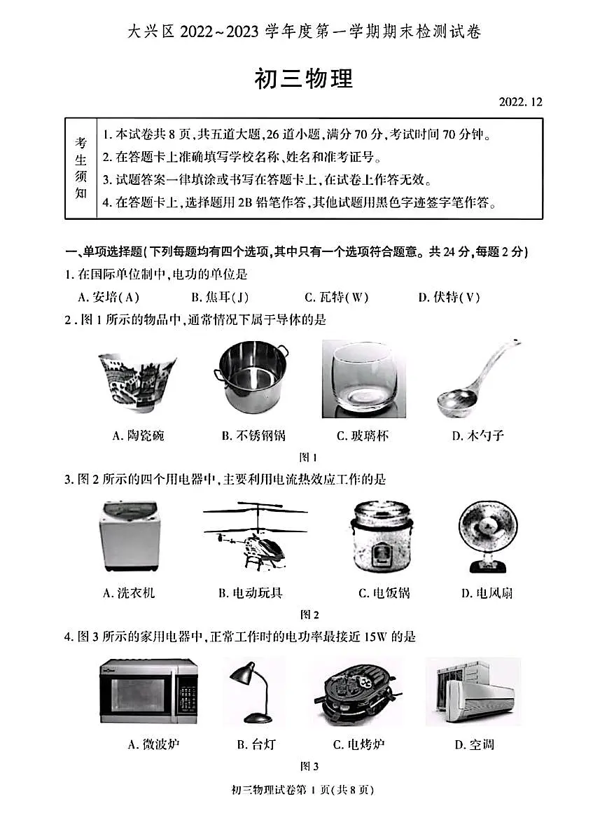 北京大兴区2022-2023学年九年级上学期期末考试物理试卷（无答案）第1页