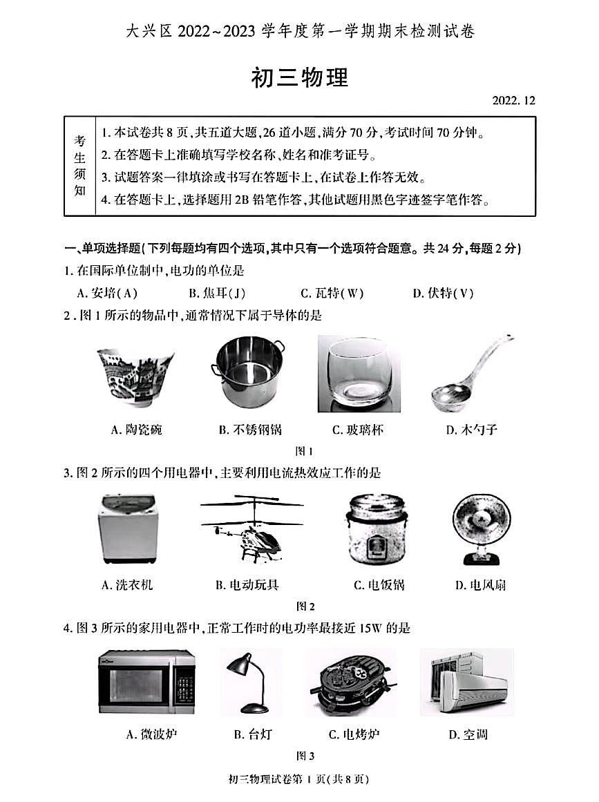 北京大兴区2022-2023学年九年级上学期期末考试物理试卷（无答案）第1页