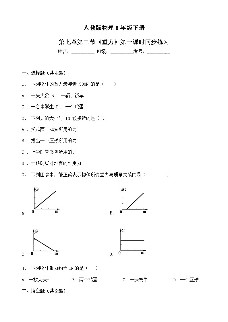 人教版物理8年级下册第七章第三节《重力》第1课时课件+教案+课后练习01
