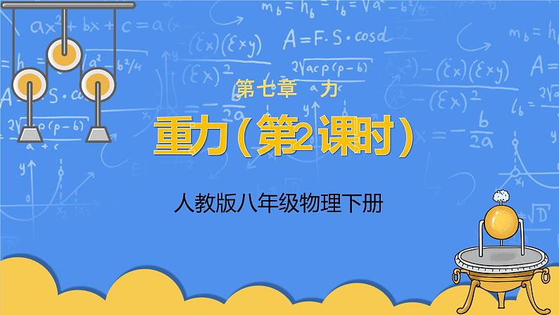 人教版物理8年级下册第七章第三节《重力》第2课时课件+教案+课后练习01