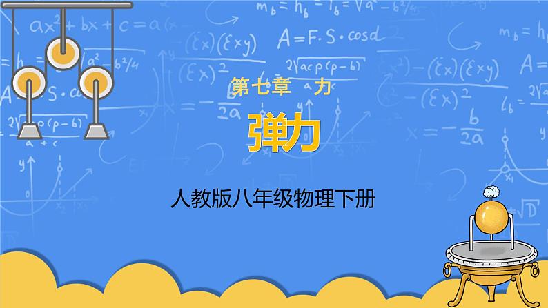 人教版物理8年级下册第七章第二节《弹力》课件+教案+同步练习01