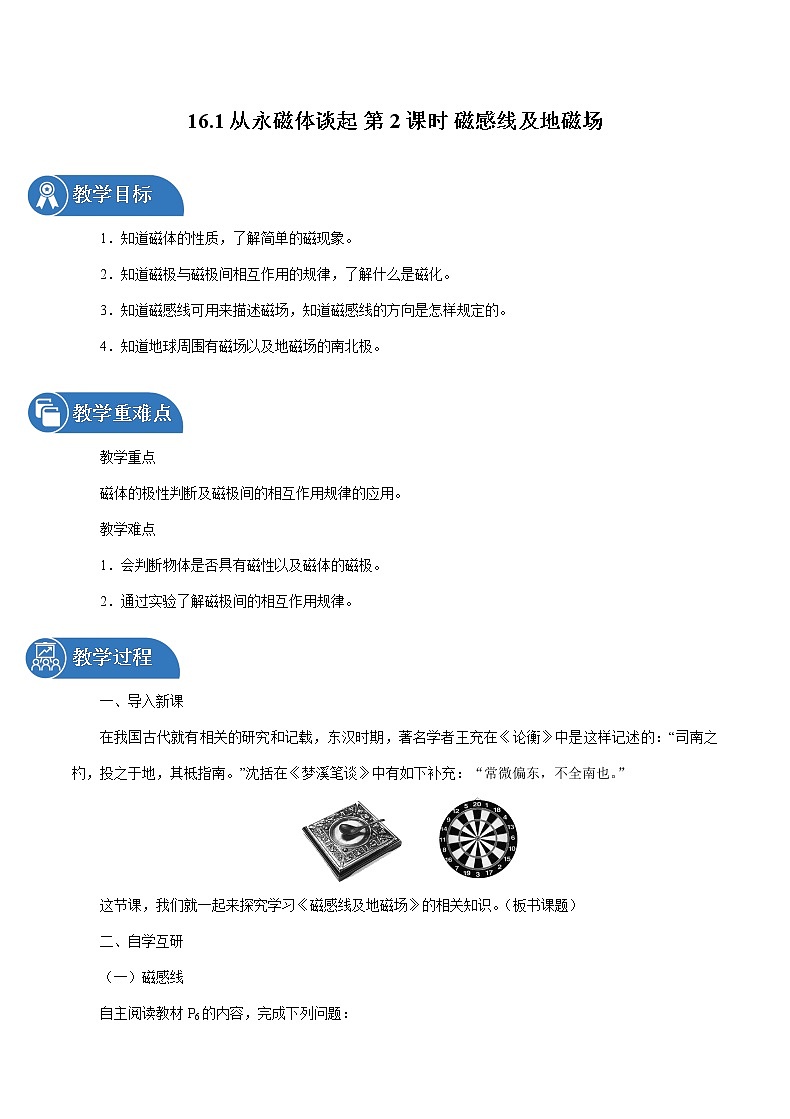 16.1 从永磁体谈起 第2课时 同步教案 初中物理沪粤版九年级下册01