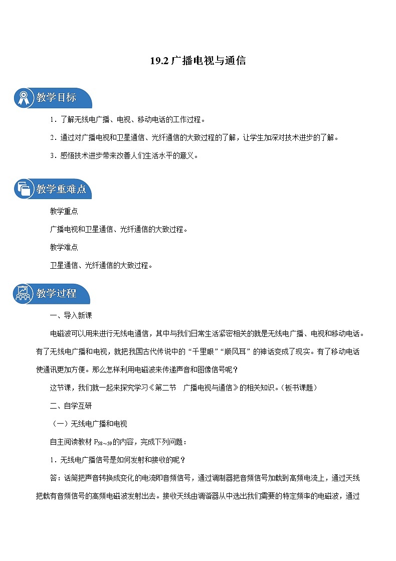 19.2 广播电视与通信 同步教案 初中物理沪粤版九年级下册01