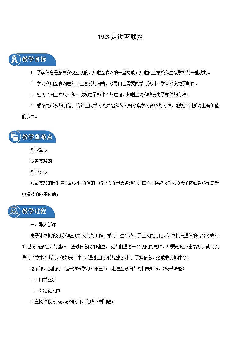 19.3 走进互联网 同步教案 初中物理沪粤版九年级下册01