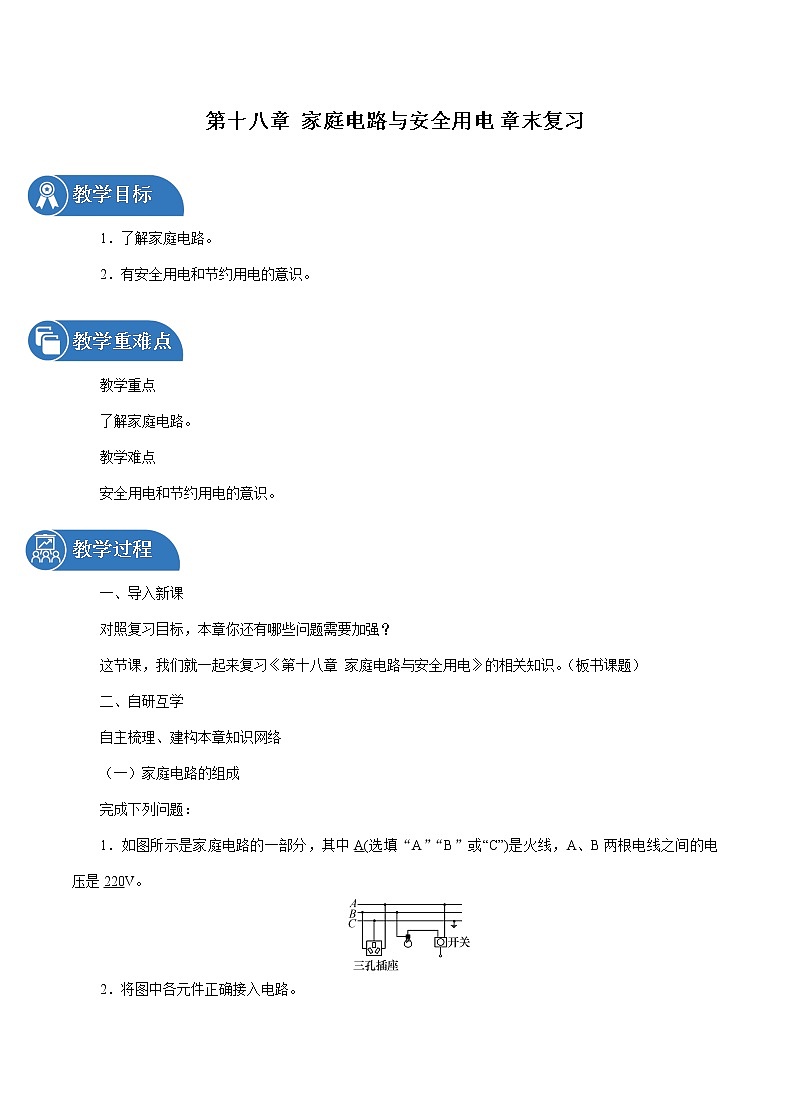 第十八章 家庭电路与安全用电 章末复习 同步教案 初中物理沪粤版九年级下册01