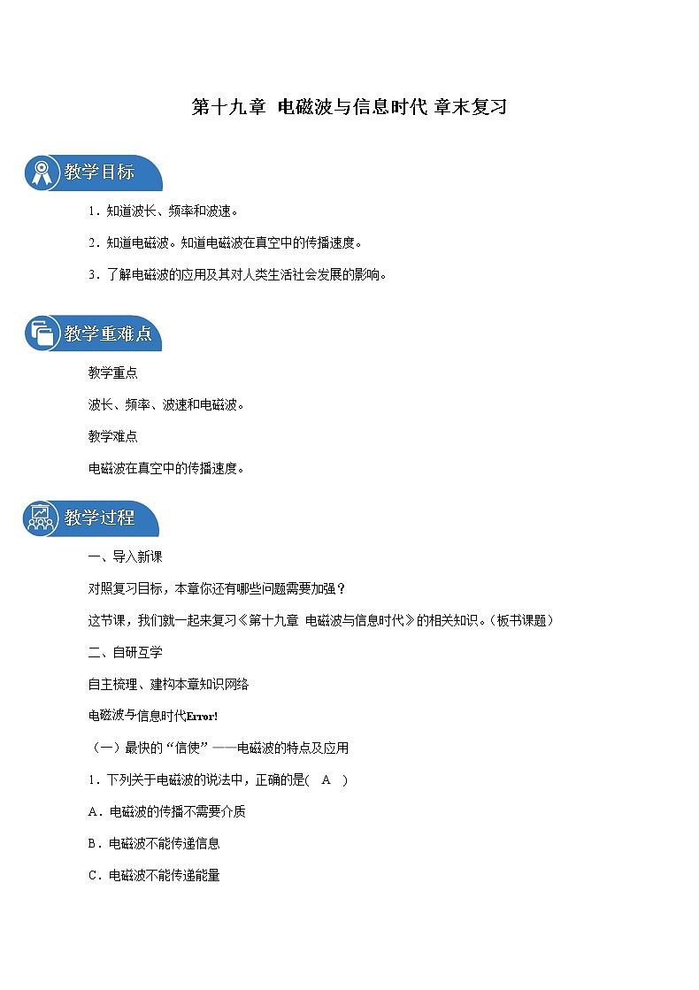 第十九章 电磁波与信息时代 章末复习 同步教案 初中物理沪粤版九年级下册第1页