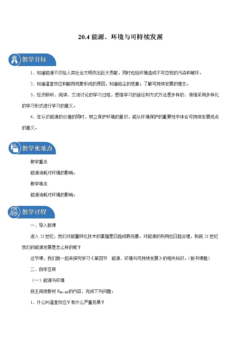 20.4 能源、环境与可持续发展 同步教案 初中物理沪粤版九年级下册01