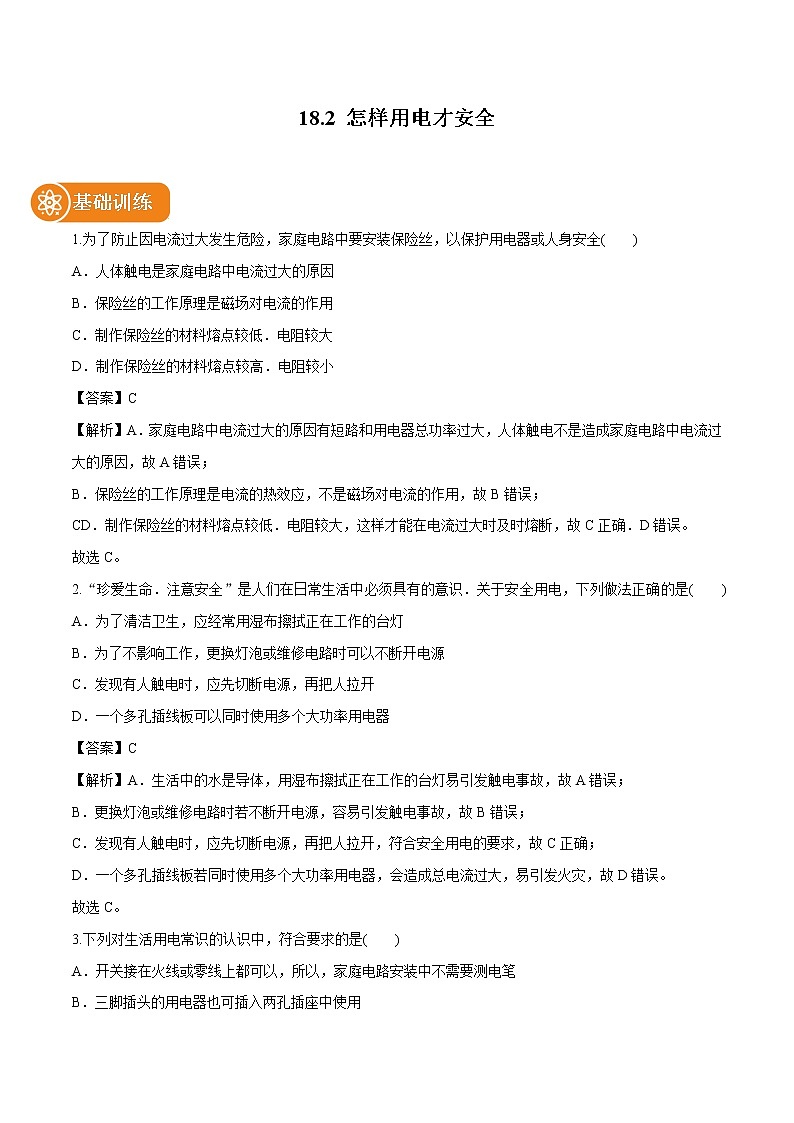 18.2 怎样用电才安全 同步习题 初中物理沪粤版九年级下册第1页