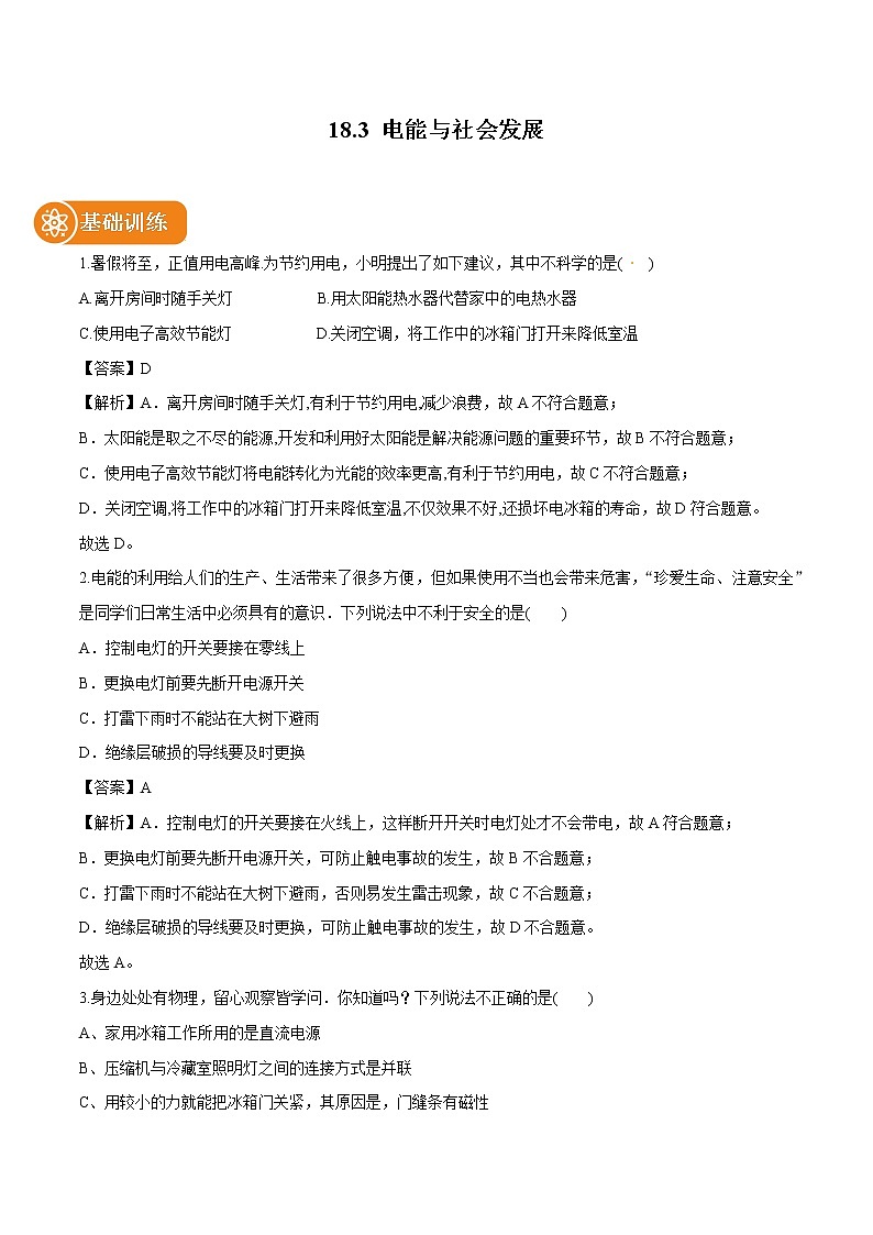 18.3 电能与社会发展 同步习题 初中物理沪粤版九年级下册01